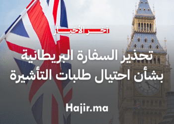 السفارة البريطانية تنبه المغاربة إلى خطورة الاحتيال في طلبات التأشيرة