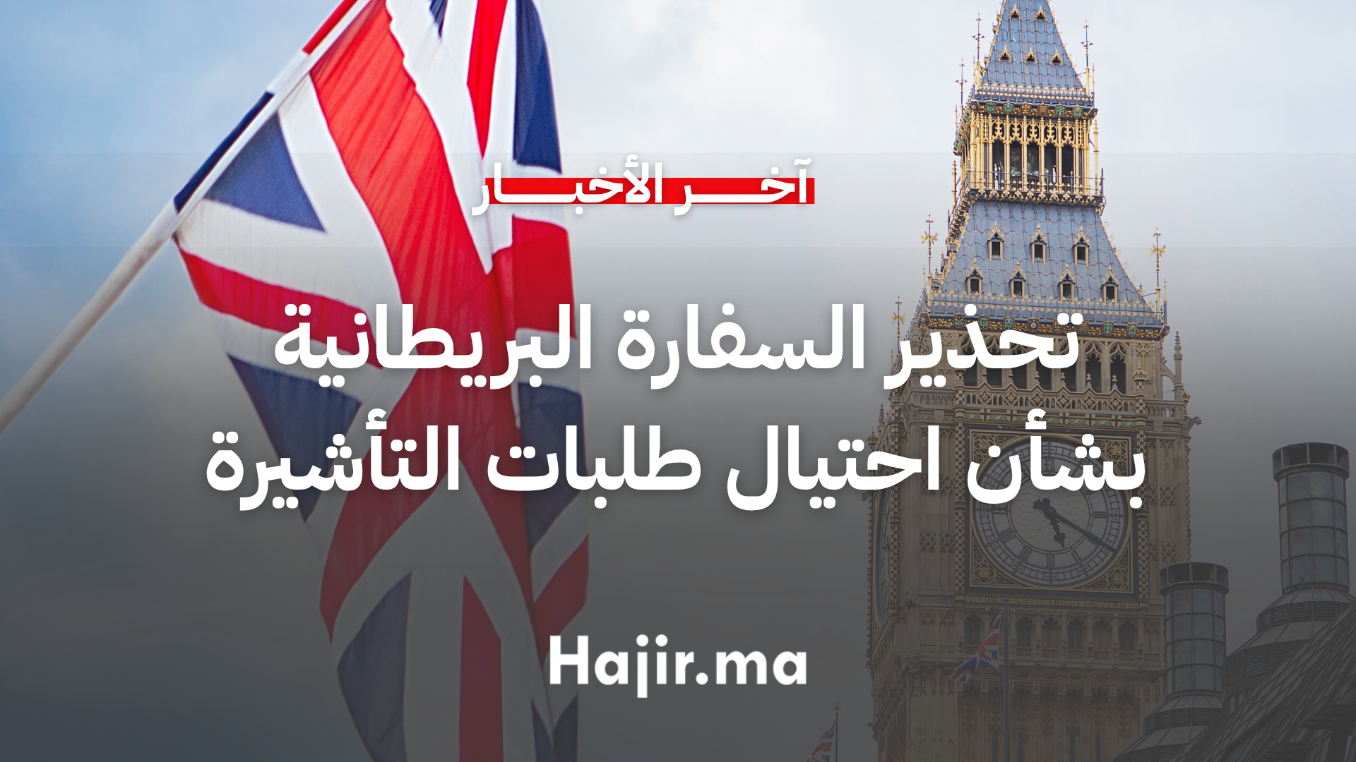 السفارة البريطانية تنبه المغاربة إلى خطورة الاحتيال في طلبات التأشيرة