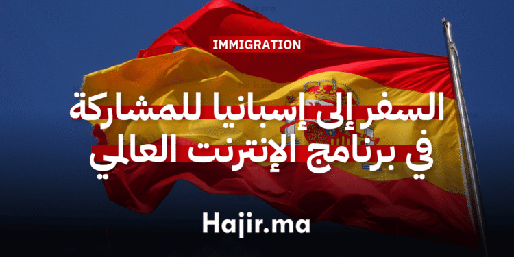 السفر إلى إسبانيا للمشاركة في برنامج الإنترنت العالمي في إشبيلية (ممول بالكامل) (1)