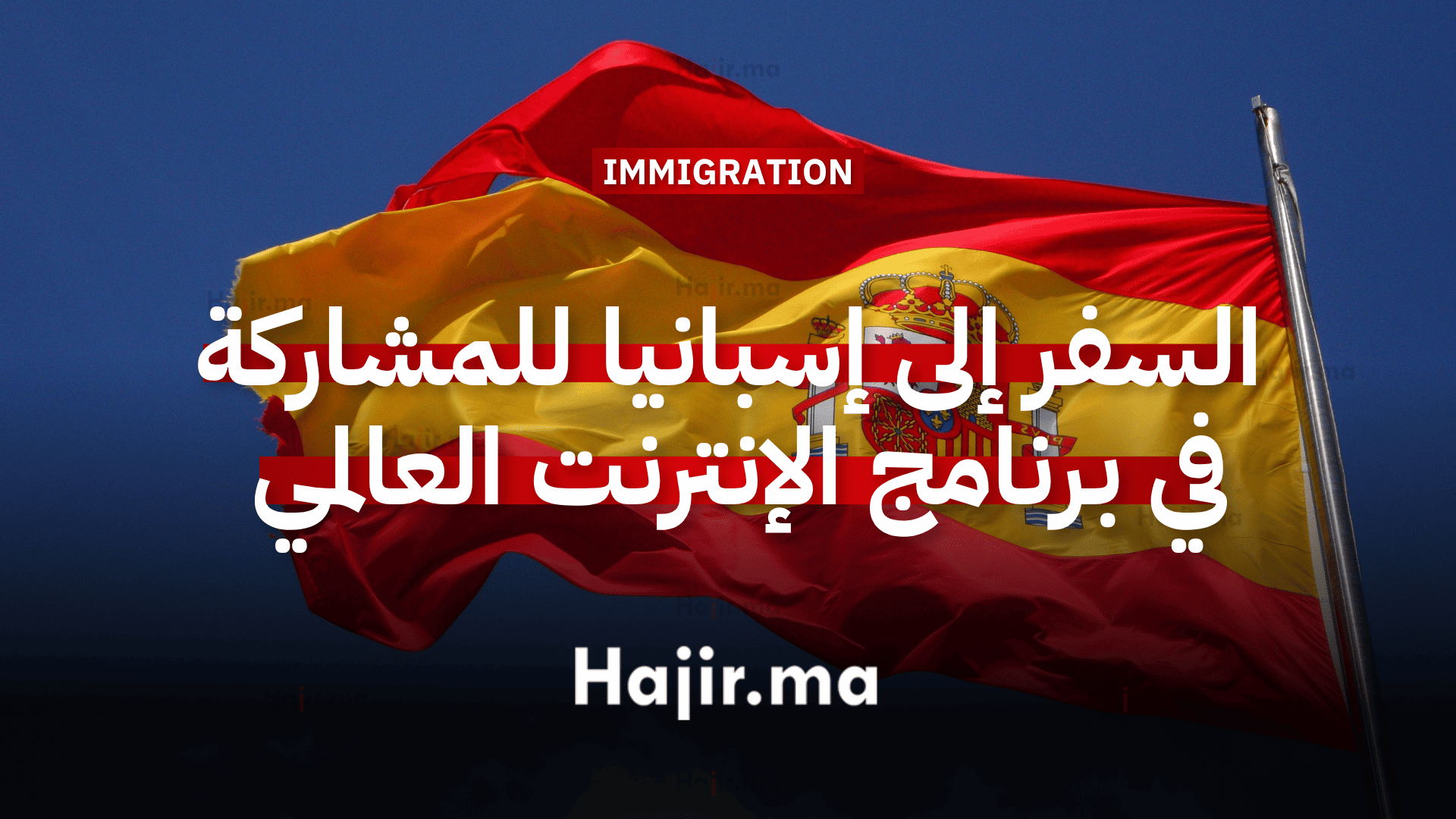 السفر إلى إسبانيا للمشاركة في برنامج الإنترنت العالمي في إشبيلية (ممول بالكامل) (1)