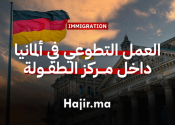 العمل التطوعي في ألمانيا داخل مركز الطفولة المتعدد الثقافات (ممولة بالكامل)