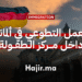 العمل التطوعي في ألمانيا داخل مركز الطفولة المتعدد الثقافات (ممولة بالكامل)