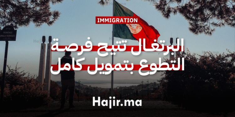 العمل التطوعي في أوروبا البرتغال تتيح فرصة التطوع بتمويل كامل