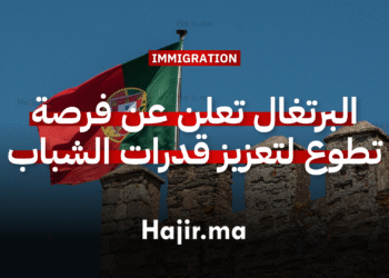 العمل التطوعي في أوروبا البرتغال تعلن عن فرصة تطوع لتعزيز قدرات الشباب