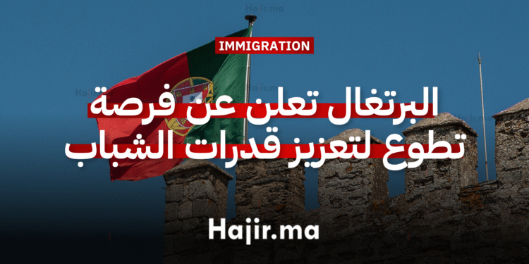 العمل التطوعي في أوروبا البرتغال تعلن عن فرصة تطوع لتعزيز قدرات الشباب