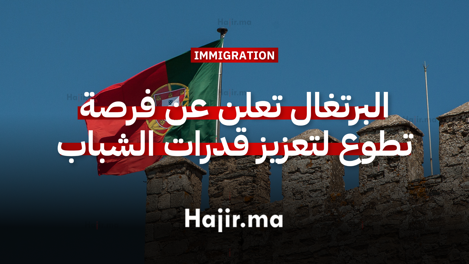 العمل التطوعي في أوروبا البرتغال تعلن عن فرصة تطوع لتعزيز قدرات الشباب