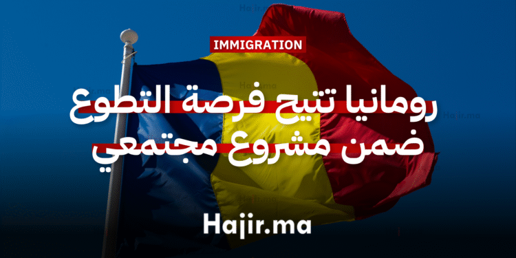 العمل التطوعي في أوروبا رومانيا تتيح فرصة التطوع ضمن مشروع في التنمية المجتمعية