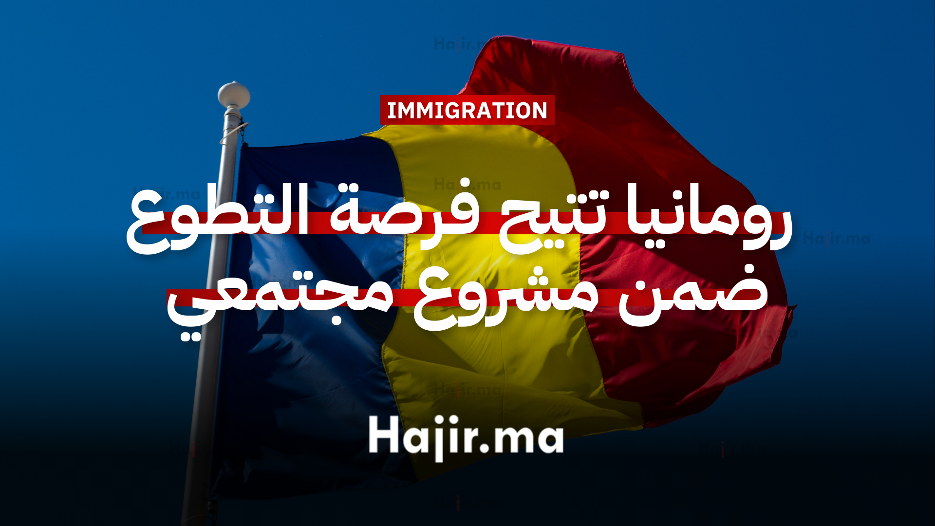 العمل التطوعي في أوروبا رومانيا تتيح فرصة التطوع ضمن مشروع في التنمية المجتمعية