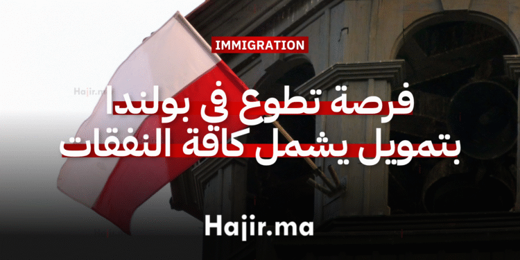 العمل التطوعي في أوروبا فرصة تطوع في بولندا بتمويل يشمل كافة النفقات