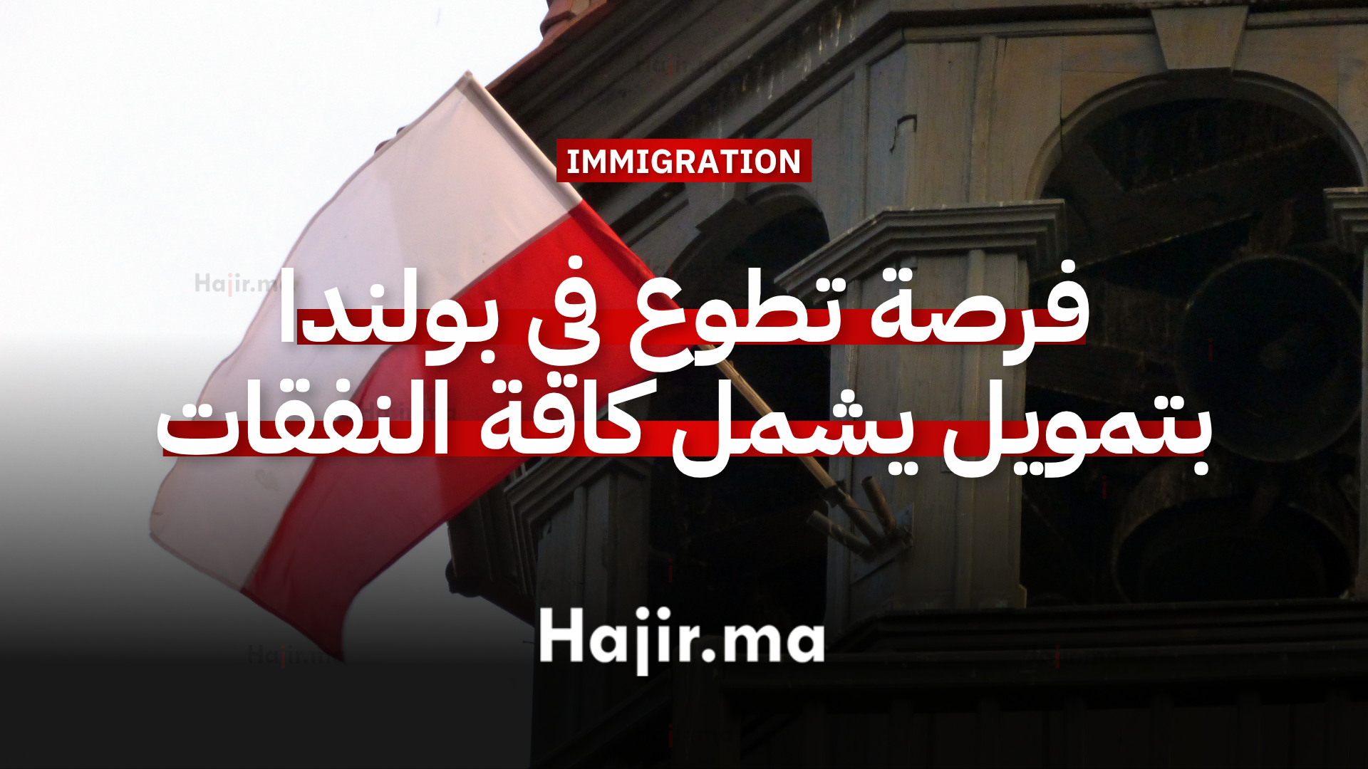 العمل التطوعي في أوروبا فرصة تطوع في بولندا بتمويل يشمل كافة النفقات