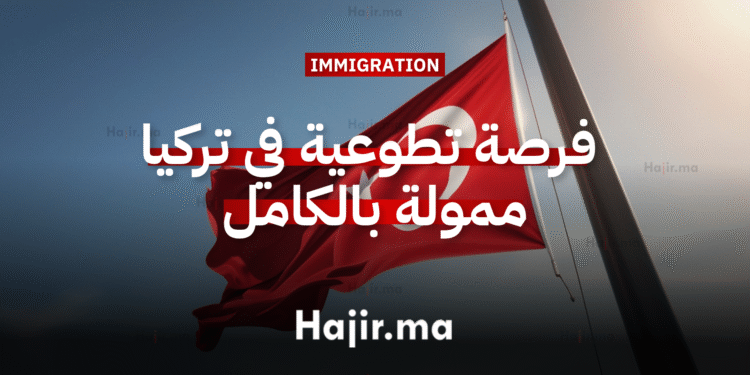 العمل التطوعي في أوروبا فرصة تطوعية في تركيا للتبادل الثقافي ممولة بالكامل