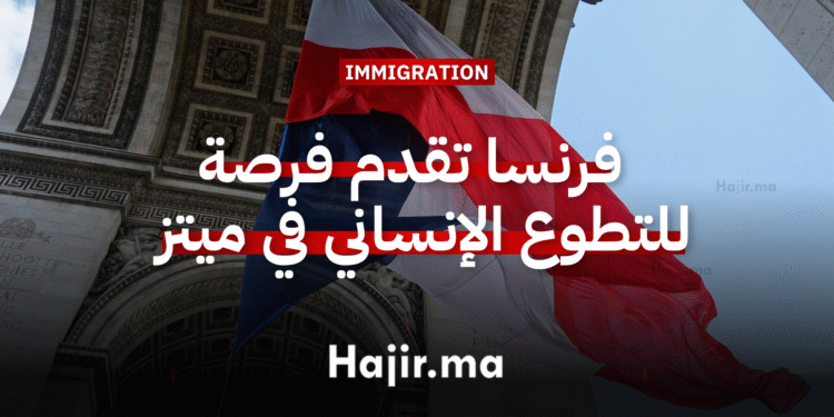 العمل التطوعي في أوروبا فرنسا تقدم فرصة للتطوع الإنساني في ميتز