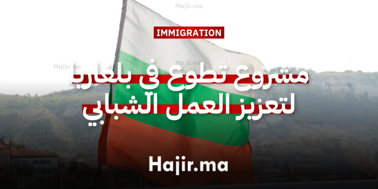 العمل التطوعي في أوروبا مشروع تطوع في بلغاريا لتعزيز العمل الشبابي والاستدامة.