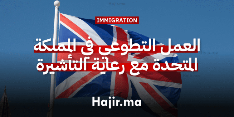 العمل التطوعي في المملكة المتحدة بتمويل يشمل كافة النفقات مع رعاية التأشيرة (1)