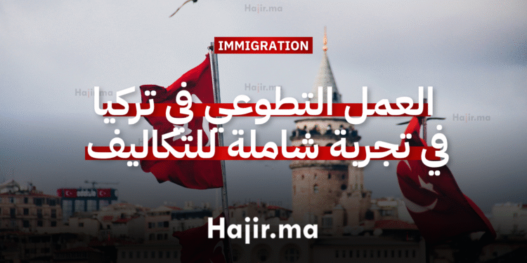 العمل التطوعي في تركيا في تجربة رياضية شاملة لكافة التكاليف