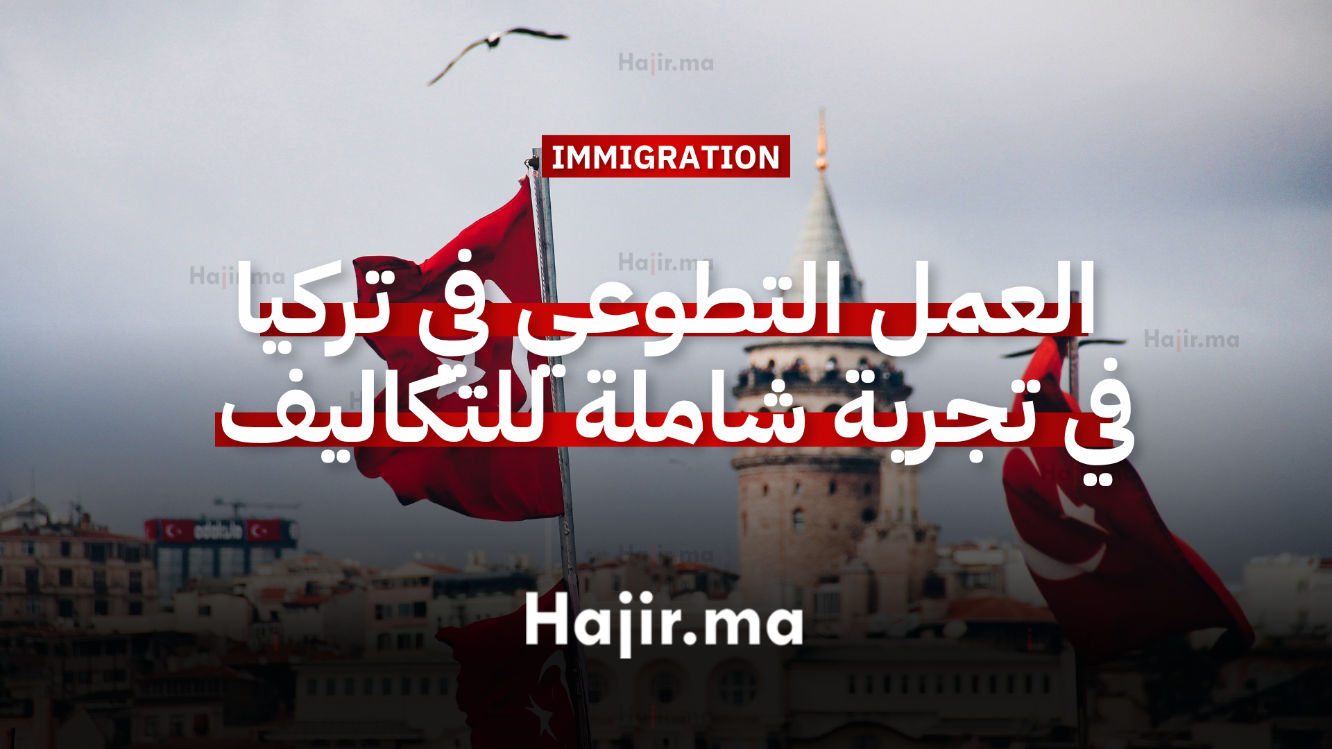 العمل التطوعي في تركيا في تجربة رياضية شاملة لكافة التكاليف