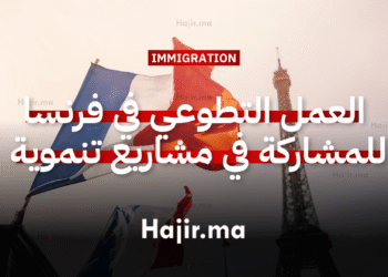 العمل التطوعي في فرنسا للمشاركة في مشاريع تنموية مستدامة