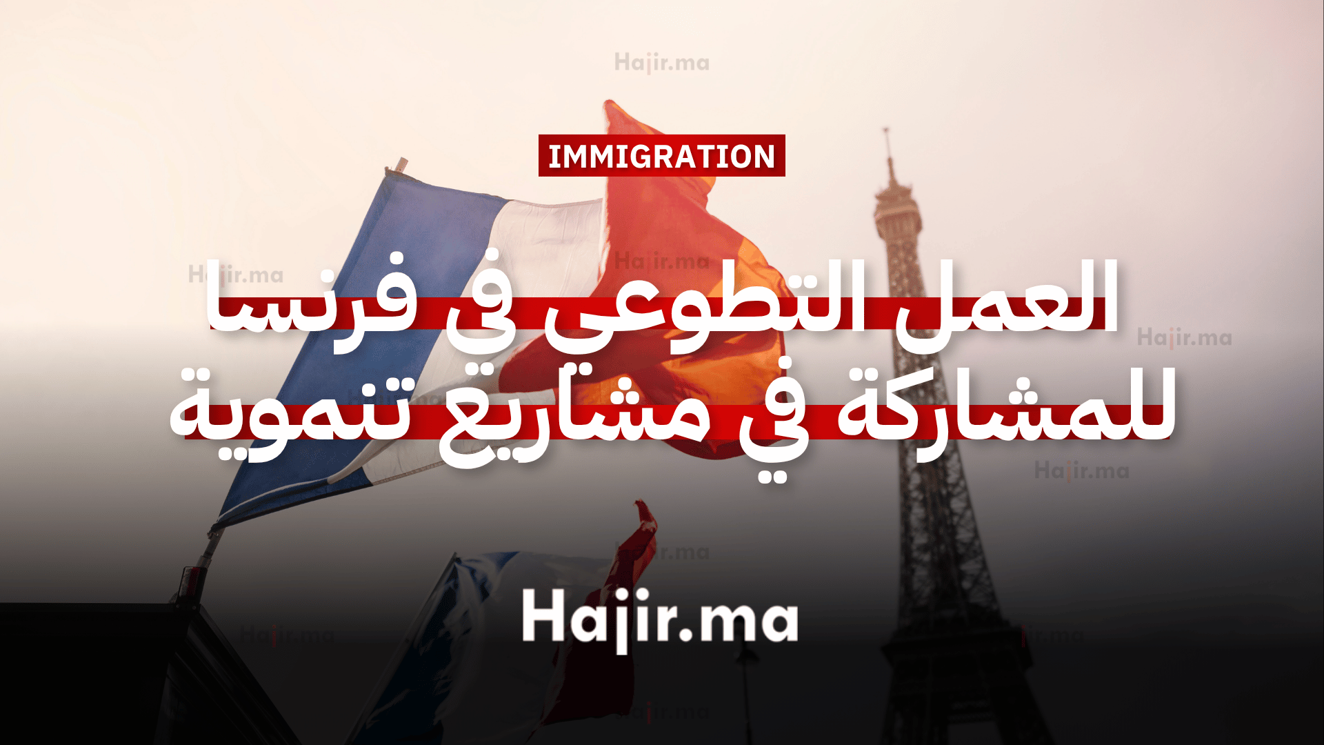 العمل التطوعي في فرنسا للمشاركة في مشاريع تنموية مستدامة