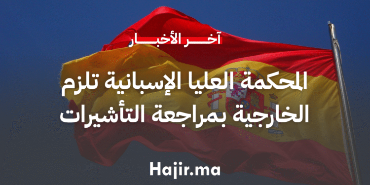المحكمة العليا الإسبانية تلزم الخارجية بمراجعة سياسة التأشيرات
