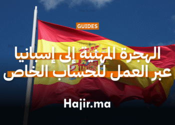 الهجرة المهنية إلى إسبانيا عبر نظام العمل للحساب الخاص