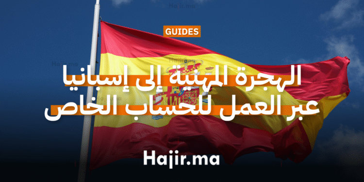 الهجرة المهنية إلى إسبانيا عبر نظام العمل للحساب الخاص