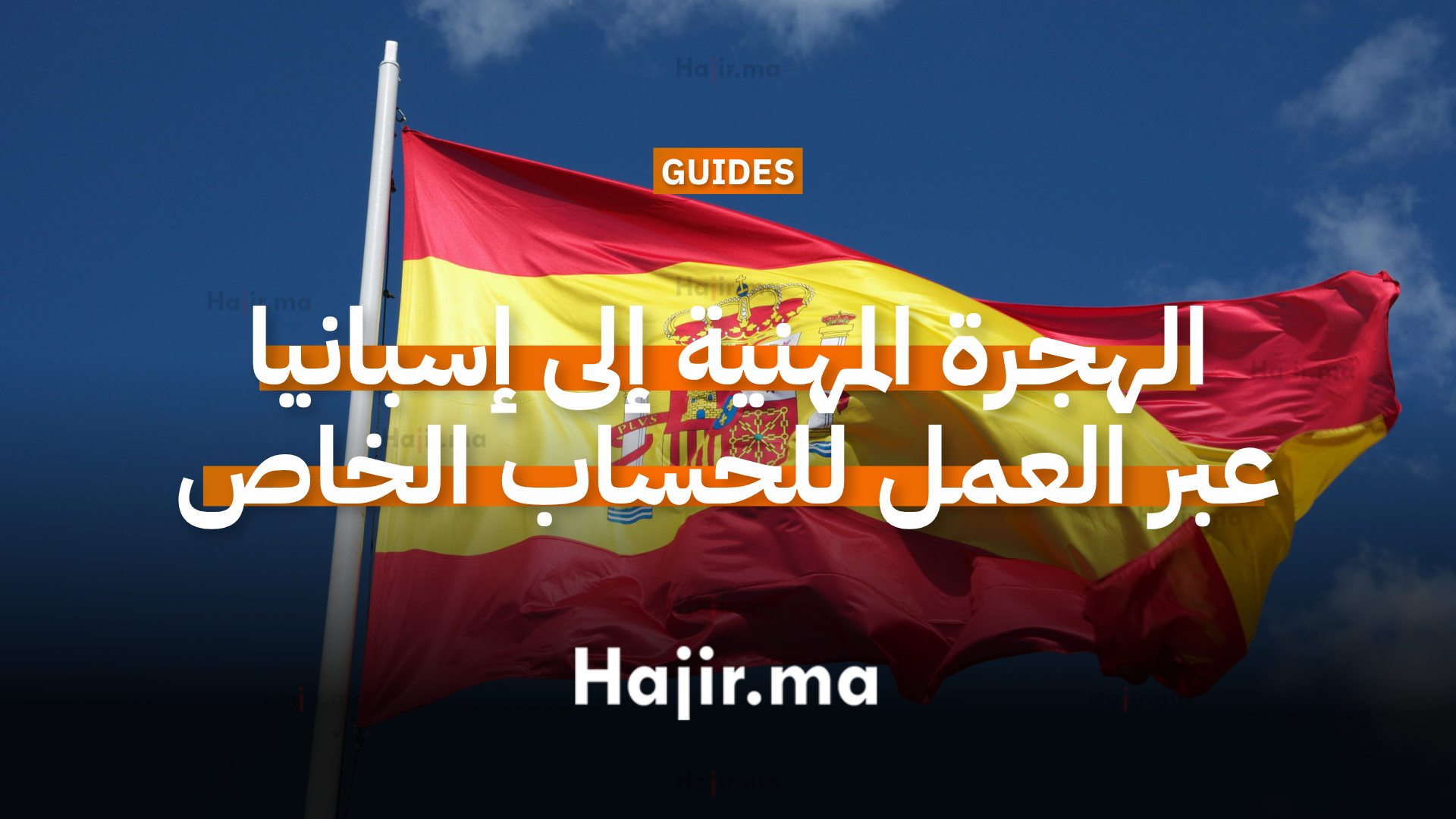 الهجرة المهنية إلى إسبانيا عبر نظام العمل للحساب الخاص