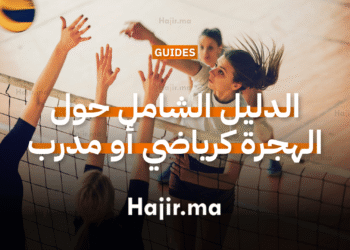 الهجرة كرياضي أو مدرب أسهل وأسرع الدول التي تقبل الرياضيين وكيفية الهجرة
