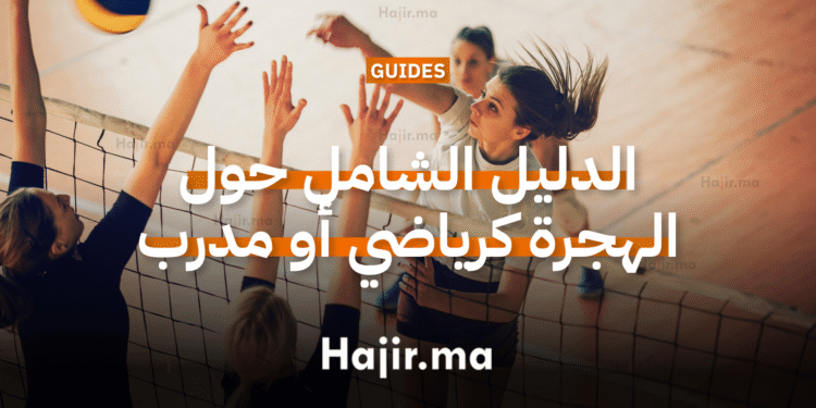 الهجرة كرياضي أو مدرب أسهل وأسرع الدول التي تقبل الرياضيين وكيفية الهجرة