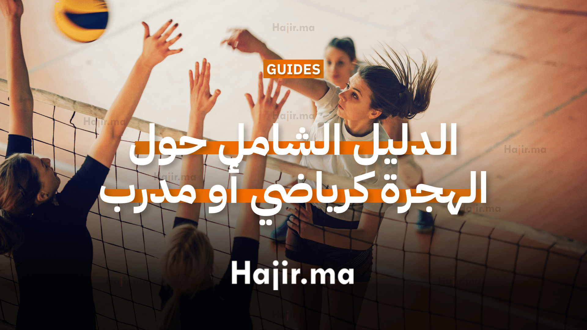 الهجرة كرياضي أو مدرب أسهل وأسرع الدول التي تقبل الرياضيين وكيفية الهجرة