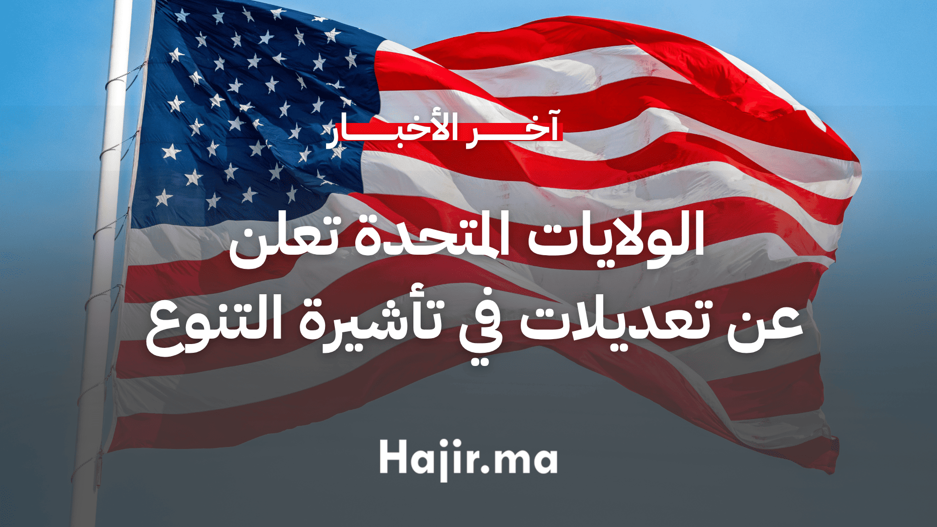 الولايات المتحدة تعلن عن تعديلات في إجراءات برنامج تأشيرة التنوع لعام 2027 (2)