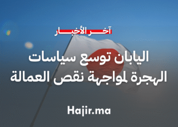 اليابان توسع سياسات الهجرة لمواجهة نقص العمالة وتزايد أعداد المقيمين الأجانب