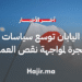 اليابان توسع سياسات الهجرة لمواجهة نقص العمالة وتزايد أعداد المقيمين الأجانب