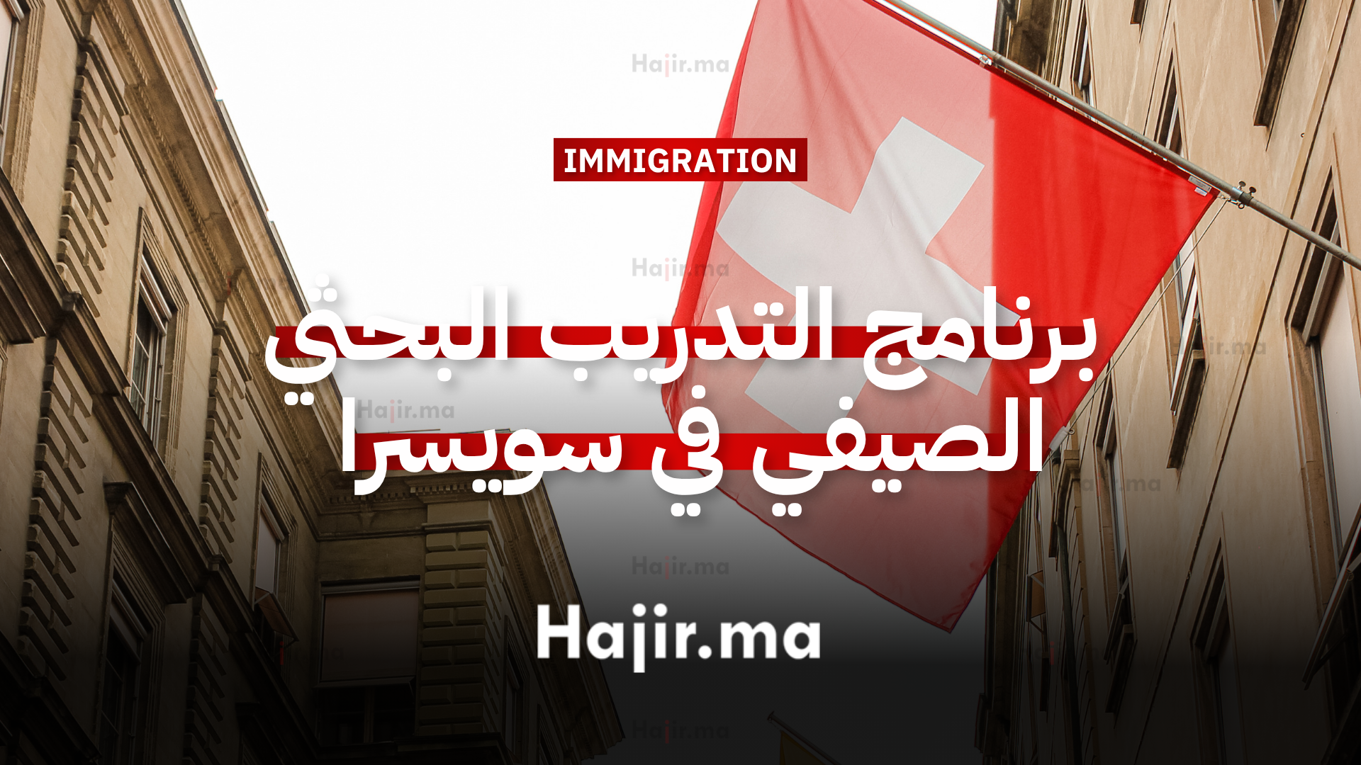 برنامج التدريب البحثي الصيفي في سويسرا بجامعة زيورخ (ممولة بالكامل) (1)