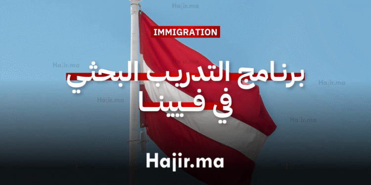 برنامج التدريب البحثي في النمسا في العاصمة فيينا بتمويل كامل