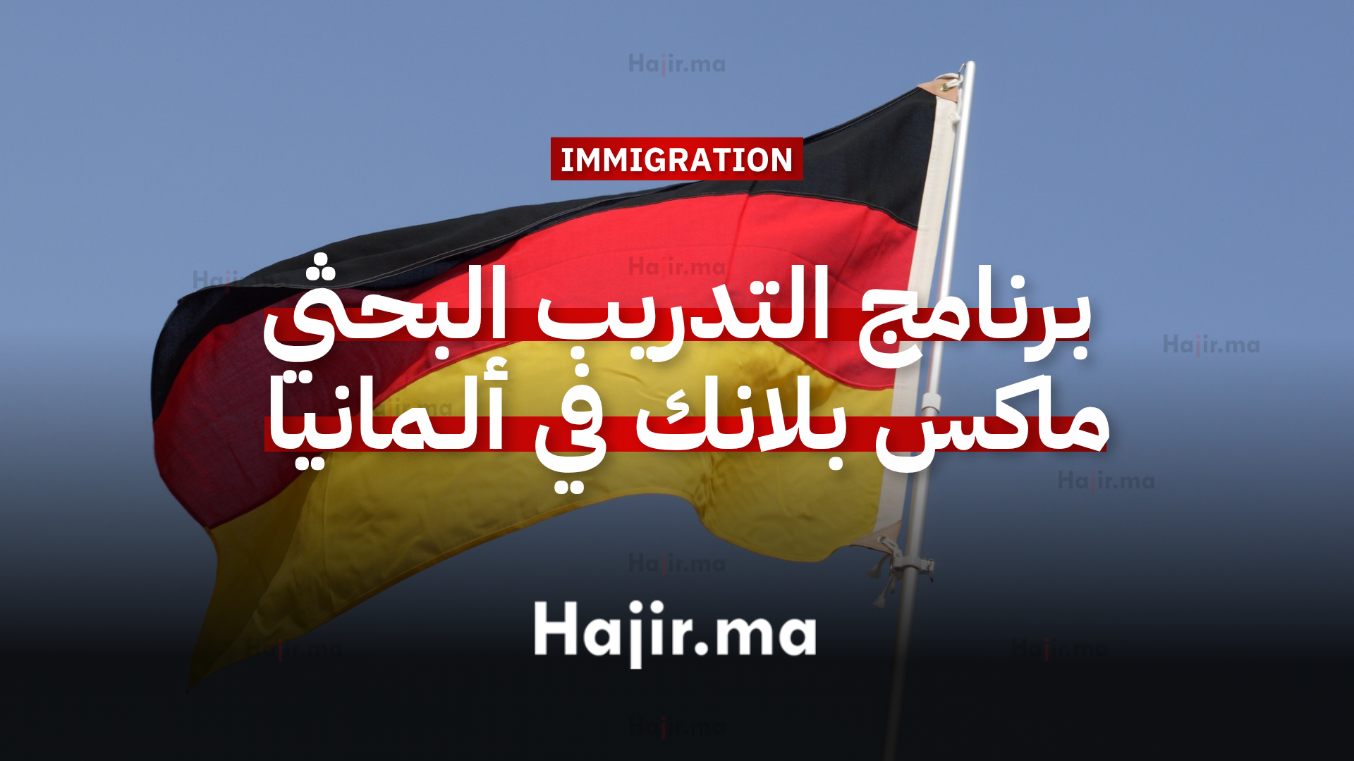 برنامج التدريب البحثي ماكس بلانك في ألمانيا في معهد ألبرت أينشتاين للفيزياء