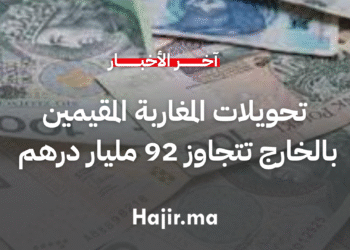 تحويلات المغاربة المقيمين بالخارج تتجاوز 92 مليار درهم مع نهاية شتنبر