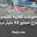 تحويلات المغاربة المقيمين بالخارج تتجاوز 92 مليار درهم مع نهاية شتنبر