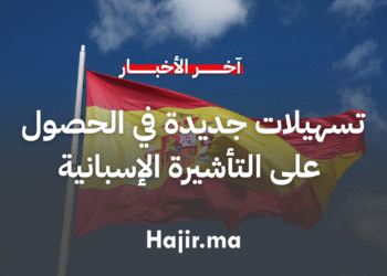 تسهيلات جديدة للمغاربة في الحصول على التأشيرة الإسبانية