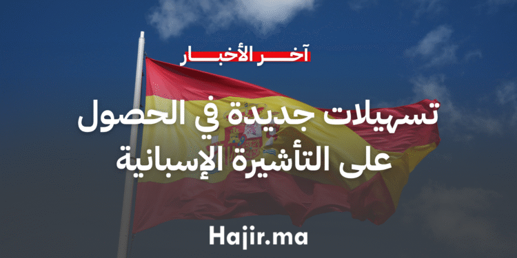 تسهيلات جديدة للمغاربة في الحصول على التأشيرة الإسبانية