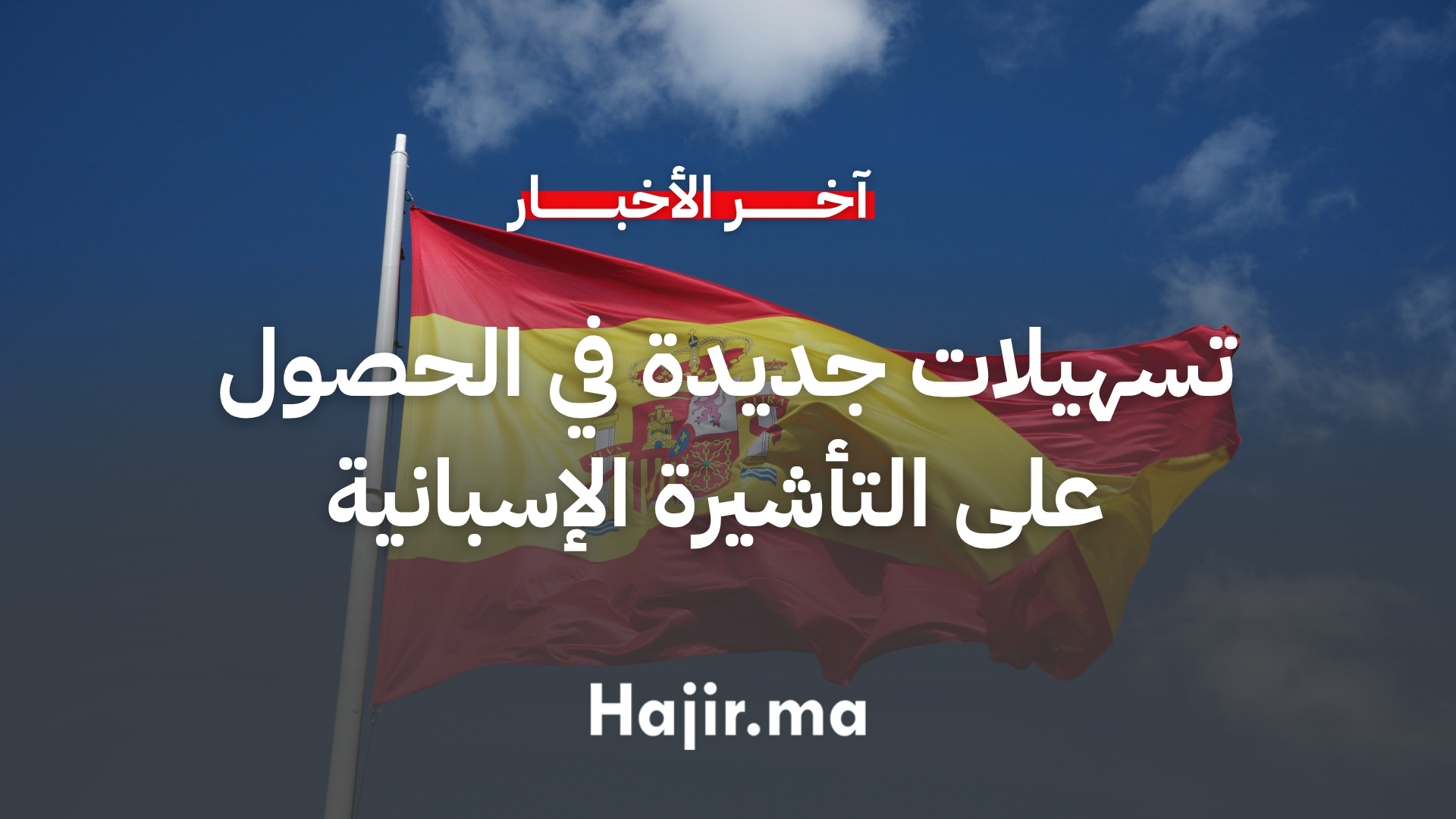 تسهيلات جديدة للمغاربة في الحصول على التأشيرة الإسبانية