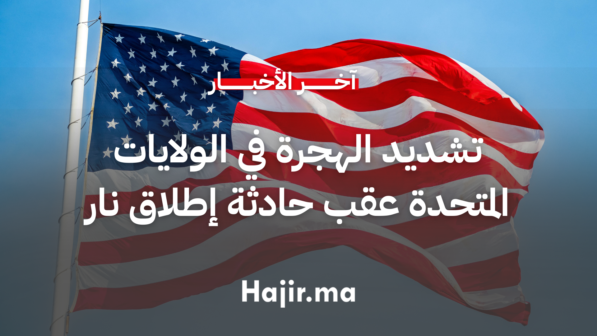 تشديد جديد للهجرة في الولايات المتحدة عقب حادثة إطلاق نار قرب البيت الأبيض