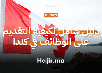 دليل شامل لكيفية التقديم على الوظائف في كندا