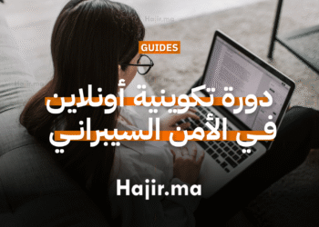 دورة تكوينية أونلاين في الأمن السيبراني مع شهادة معتمدة من ADBI