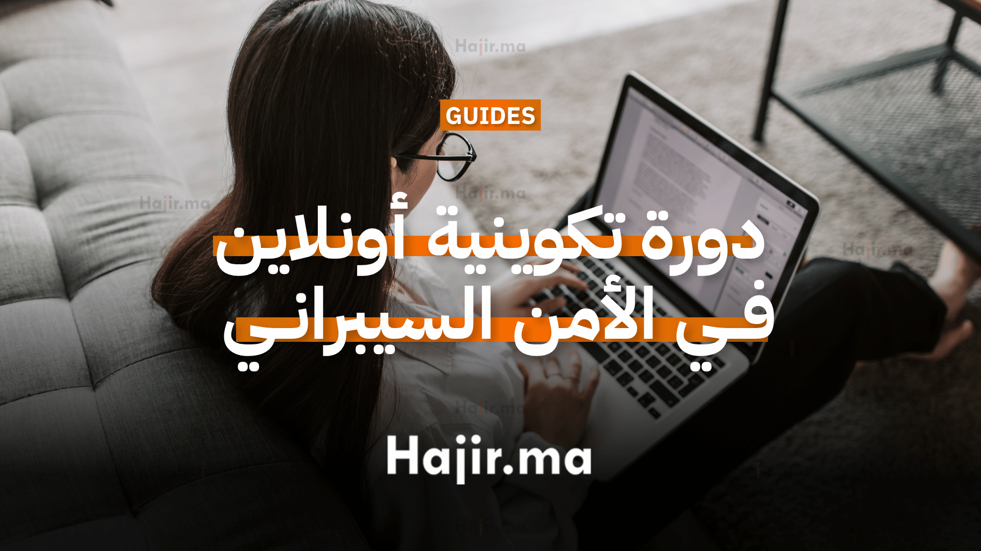 دورة تكوينية أونلاين في الأمن السيبراني مع شهادة معتمدة من ADBI