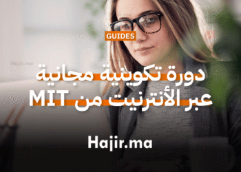 دورة تكوينية مجانية عبر الأنترنيت مقدمة من منصة MIT