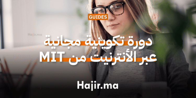 دورة تكوينية مجانية عبر الأنترنيت مقدمة من منصة MIT
