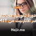 دورة تكوينية مجانية عبر الأنترنيت مقدمة من منصة MIT
