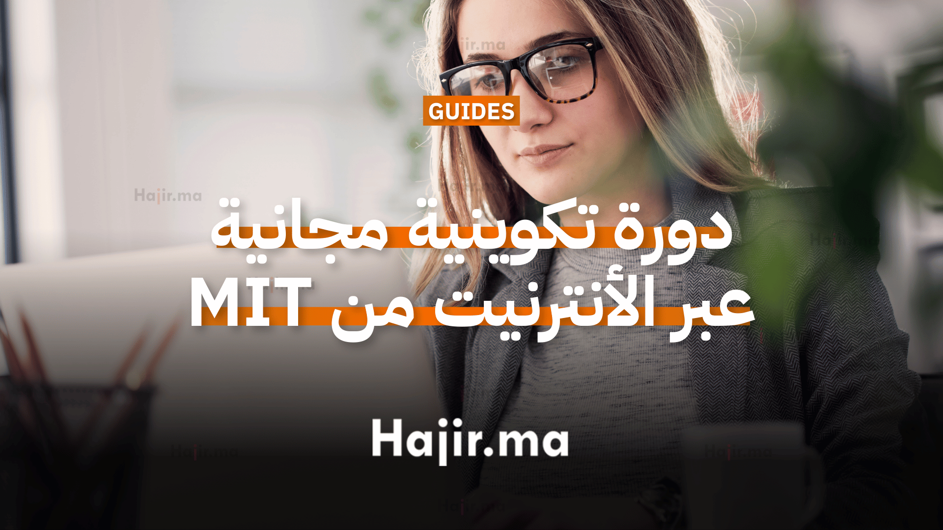 دورة تكوينية مجانية عبر الأنترنيت مقدمة من منصة MIT