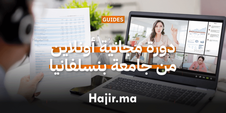 دورة مجانية أونلاين في تطوير المهارات من جامعة بنسلفانيا عبر منصة edX