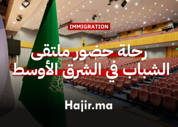 رحلة ممولة بالكامل لحضور ملتقى الشباب في الشرق الأوسط 2026 في السعودية